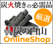 炭の白山OnlineShop